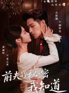 《前夫的秘密我知道》