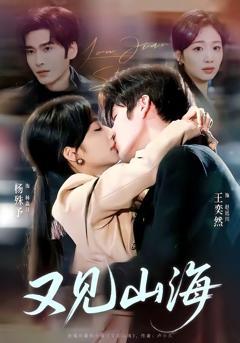 《又见山海》