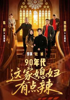 《90年代：这家媳妇有点辣》