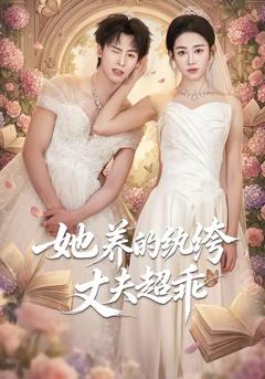 她养的纨绔丈夫超乖