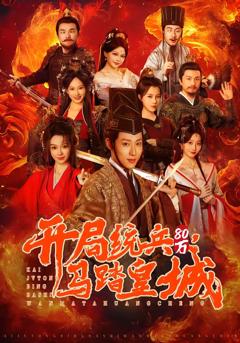 《开局统兵80万，马踏皇城》