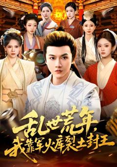 《乱世荒年，我靠军火库裂土封王》