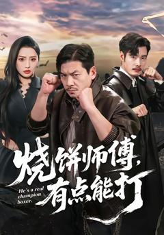 《烧饼师傅，有点能打》