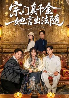 《宗门真千金她言出法随》