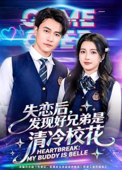 《失恋后，发现好兄弟是清冷校花》