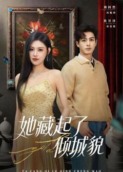 《她藏起了倾城貌》