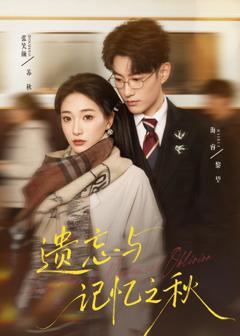 《遗忘与记忆之秋》