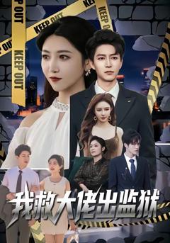 《我救大佬出监狱》