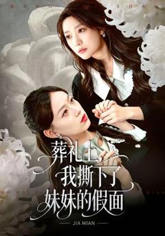 《葬礼上，我撕下了妹妹的假面》