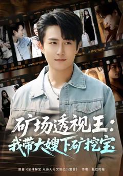 《矿场透视王：我带大嫂下矿挖宝》