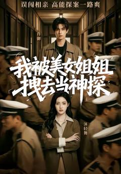 《我被美女姐姐拽去当神探》