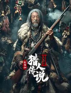 《长白山猎人传说2》