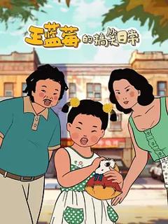 《王蓝莓的搞笑日常》