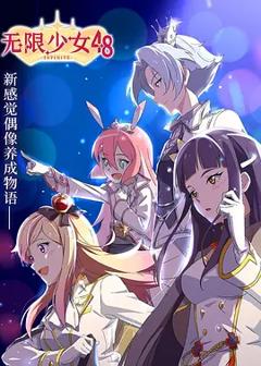《无限少女48》