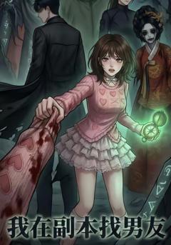 《我在副本找男友》
