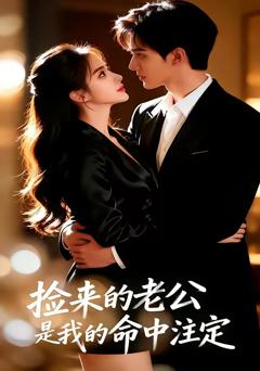 捡来的老公，是我的命中注定