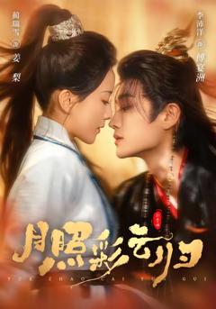 《月照彩云归》