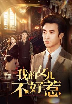 《我的女儿不好惹》