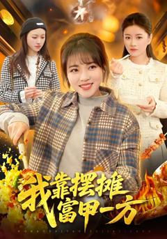 《我靠摆摊富甲一方》