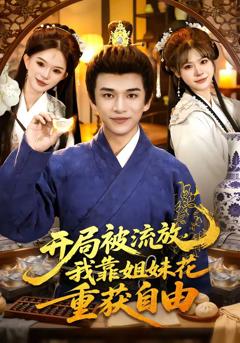 《开局被流放，我靠姐妹花重获自由》