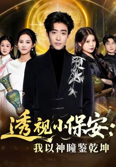 透视小保安：我以神瞳鉴乾坤