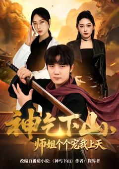 《神乞下山，师姐个个宠我上天》