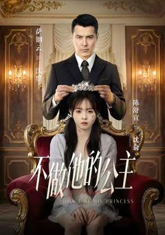 《不做他的公主》