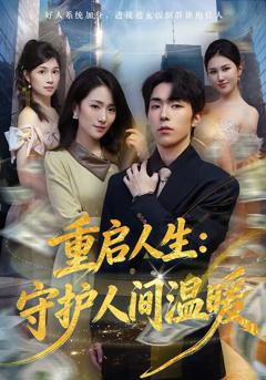 《重启人生：守护人间温暖》