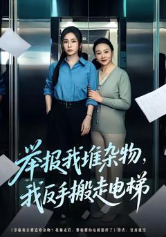 《举报我堆杂物，我反手搬走电梯》