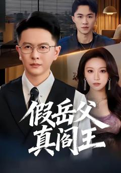 《假岳父真阎王》