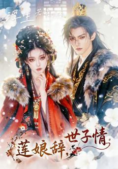 《莲娘辞，世子情》