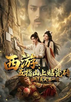 西游：五指山上贴瓷砖AI真人第一季
