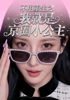 不用重生之我就是京圈小公主