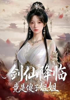 《剑仙降临竟是傻子姐姐》