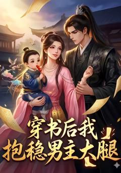 《穿书后我抱稳男主大腿》