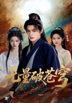 《无量破苍穹》