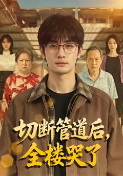 《切断管道后，全楼哭了》