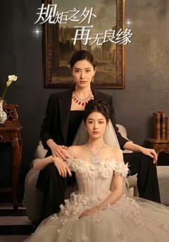 《规矩之外，再无良缘》