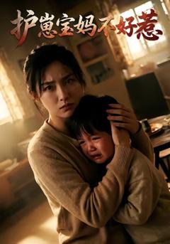 护崽宝妈不好惹