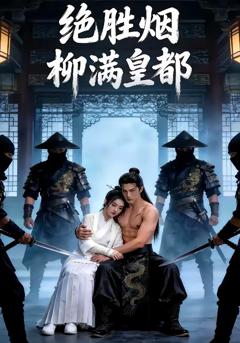 《绝胜烟柳满皇都》