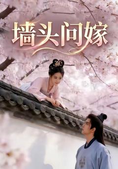 墙头问嫁
