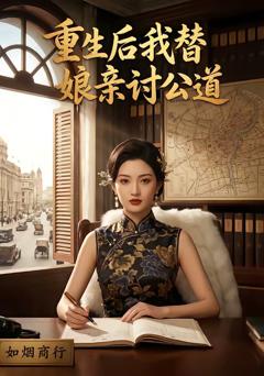 《重生后我替娘亲讨公道》