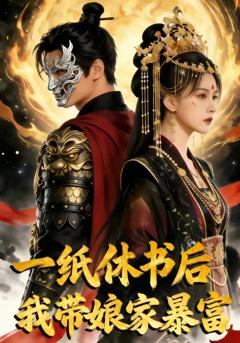 《一纸休书后,我带娘家暴富》