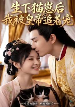 《生下猫崽后，我被皇帝追着宠》