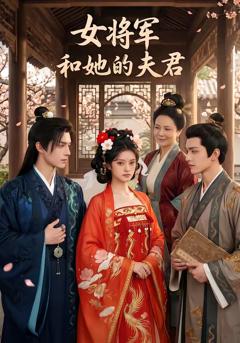 女将军和她的夫君