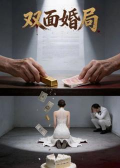 《双面婚局》