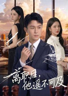 《离职后，他遥不可及》