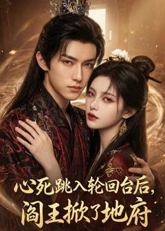 心死跳入轮回台后，阎王掀了地府