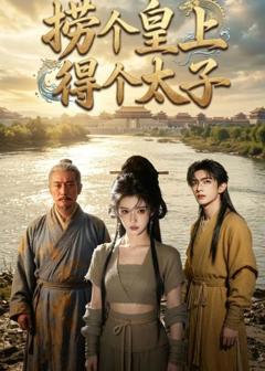 《捞个皇上得个太子》