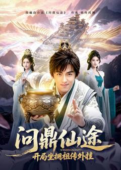 《问鼎仙途，开局坐拥祖传外挂》